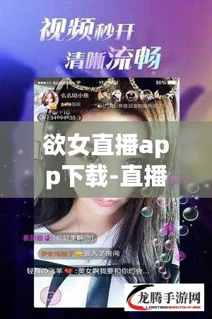 欲女直播app下载-直播软件v3.0.1最新版